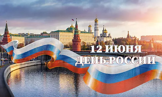 journee de la Russie chaque 12 Juin